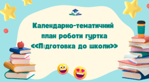 Календарно-тематичний план роботи гуртка  «Підготовка до школи»