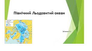 7 клас. Презентація "Північний Льодовитий океан"