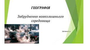 7 клас. Презентація "Забруднення навколишнього середовища"