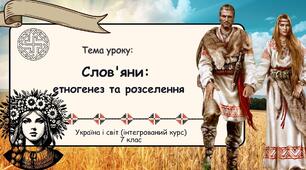 Слов'яни: етногенез і розселення. Презентація. 7клас. "Історія: Україна і світ" (інтегрований курс)