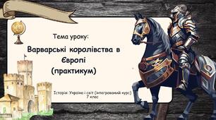 Варварські королівства в Європі (практикум). Презентація для 7 класу. "Історія: Україна і світ (інтегрований курс)