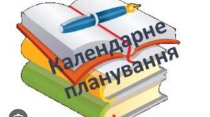 Календарне планування 2.5 години на тиждень. Біологія 7 клас НУШ.  За модельною навчальною програмою «Біологія. 7-9 класи» для закладів загальної середньої освіти  (авт.Соболь В.І.)