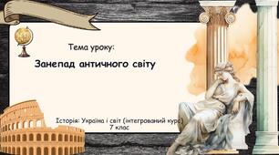 Занепад античного світу. Презентації до курсу "Історія: Україна і світ" (інтегрований курс) 7 клас