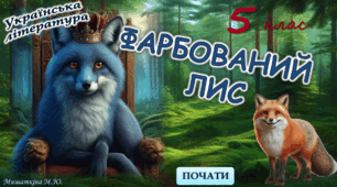 "Фарбований лис" І.Франка (інтерактивна гра)