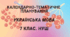 КТП (календарно-тематичне планування) з української мови на 2024/2025 н.р.  7 клас. НУШ