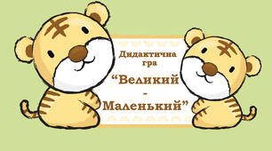 Дидактична гра : "Великий - маленький"
