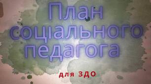 План соціального педагога ДНЗ на рік