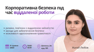 Презентація до теми: Корпоративна безпека під час віддаленої роботи