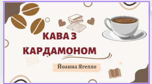Паспорт твору  “К﻿ава з кардамоном”  Й. Яґелло.