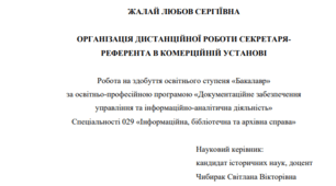 Організація дистанційної роботи секретаря-референта в комерційній установі