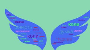 Хмара слів "Склади афоризм"