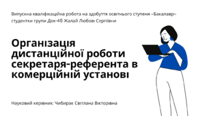 Презентація до теми: Організація дистанційної роботи секретаря-референта в комерційній установі