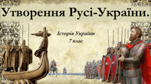 Утворення держави Русі-України