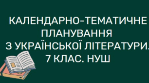 КТП (календарно-тематичне планування) з української літератури на 2024/2025 н.р. 7 клас. НУШ