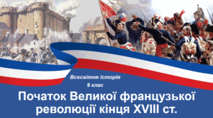 Презентація на тему: "Початок Великої французької революції кінця ХVІІІ ст."