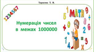 Картки   з  математики  на  тему  "Нумерація  багатоцифрових  чисел"   для  учнів  4  класу