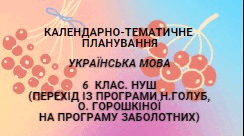Календарно-тематичне планування з української мови. 6 клас. НУШ (перехід із програми Н.Голуб, О. Горошкіної на програму Заболотних)