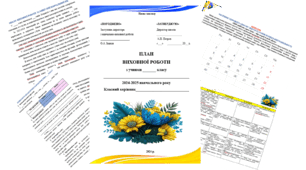 Річний план виховної роботи класного керівника на 2024/2025 н.р.