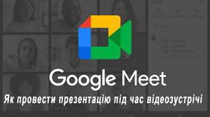 Як провести презентацію під час відеозустрічі Google Meet