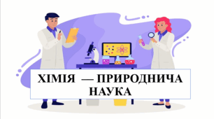 Хімія - природнича наука (7 кл НУШ)