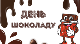 День ШОКОЛАДУ. Шоколадна напис-розтяжка - ДЕНЬ ШОКОЛАДУ