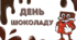 День ШОКОЛАДУ. Шоколадна напис-розтяжка - ДЕНЬ ШОКОЛАДУ