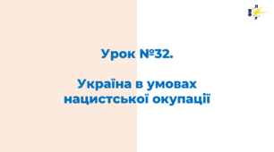 Україна в умовах нацистської окупації