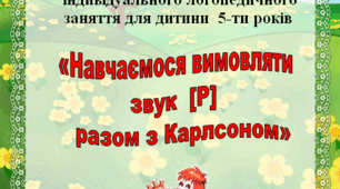 Логопедичне заняття для дитини 5 -ти років " Навчаємося вимовляти звук [Р] разом з Карлсоном"