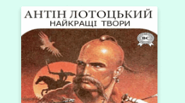 Розгорнутий конспект уроку на тему "А. Лотоцький "Ярославова слава"