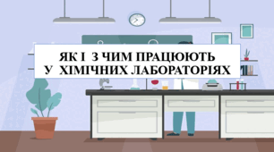 Презентація на тему "Як і з чим працюють у хімічних лабораторіях" 7 кл НУШ