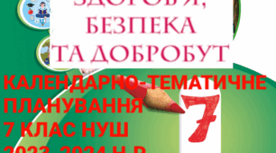 Календарно-тематичне планування  « Здоров’я, безпека та добробут» 7 клас НУШ