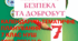 Календарно-тематичне планування  « Здоров’я, безпека та добробут» 7 клас НУШ