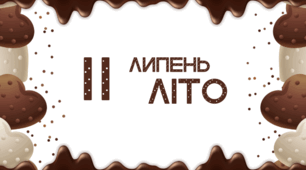 День ШОКОЛАДУ.  Шоколадний набір наочного матеріалу для щоденних новин, щоденника вражень і не тільки...