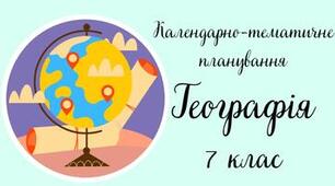 Календарне планування та навчальна програма з географії для 7 класу НУШ