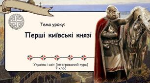 Перші київські князі. Презентація. 7 клас. Історія: Україна і світ (інтегрований курс)