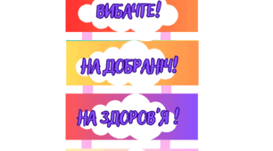 Наочність :  " Ввічливі слова"