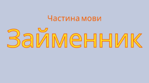 Плакат "Займенник як самостійна частина мови"