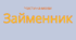 Плакат "Займенник як самостійна частина мови"