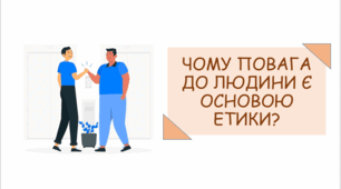 Презентація на тему "Чому повага до людини є основою етики?"