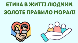 Презентація на тему "Етика в житті людини. Золоте правило моралі"