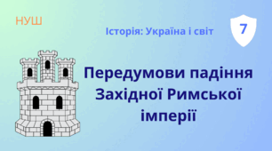 Передумови падіння Західної Римської імперії (завдання до пункту 2.1)