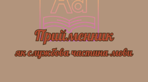 Плакат "Прийменник як службова частина мови"