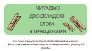 Картки для читання з прищепками (двоскладові слова)