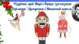 Інтерактивні вправи "Різдвяні мрії Марі і Фріца" ( за казкою Гофмана "Лускунчик і Мишачий король").