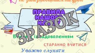 Постер "Правила нашого класу"