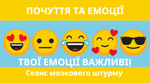 Твої емоції важливі! Сеанс мозкового штурму.