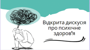 Відкрита дискусія про психічне здоров'я. Круглий стіл для учнів 9-11 класів.