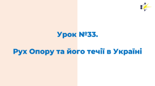 Рух Опору та його течії в Україні