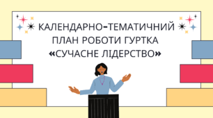 Календарно-тематичний план роботи гуртка  «Сучасне лідерство»