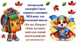Авторський сценарій Свята знань 2024 для початкової школи з повним музичним супроводом "Як пес Патрон і Осінь на свято завітали, новий навчальний рік розпочинали".